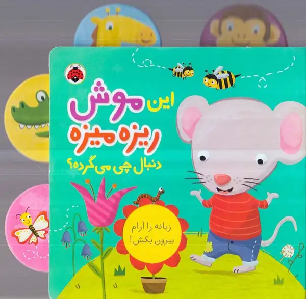 دنبال چی می گرده(این موش ریزه میزه)شهرقلم